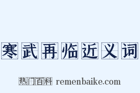 寒武再临近义词是什么意思的图片